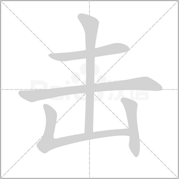 击字笔顺