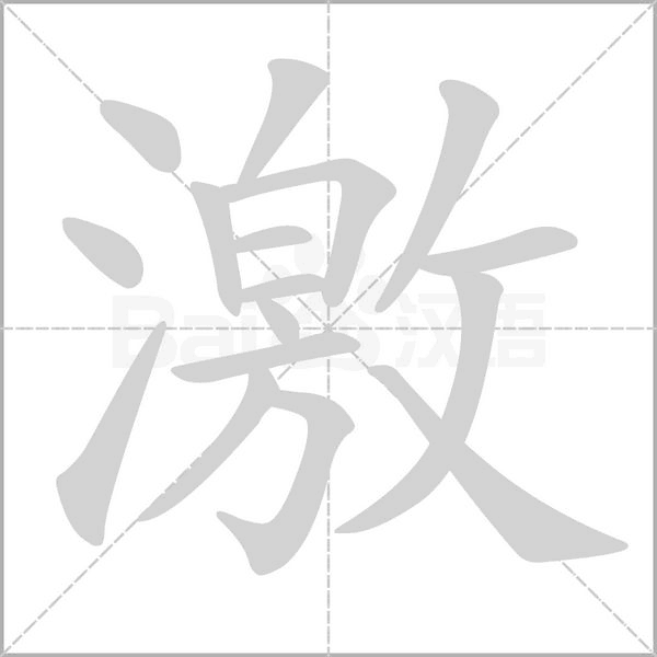 激字笔顺