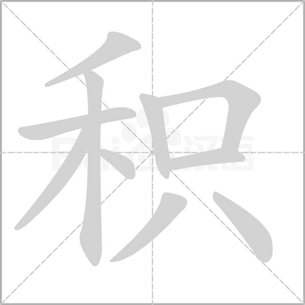积字笔顺