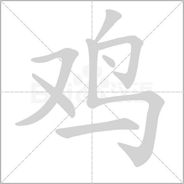 鸡字笔顺