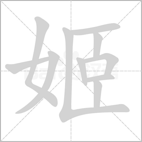 姬字笔顺