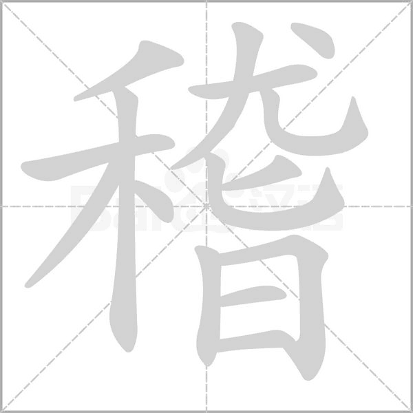 稽字笔顺