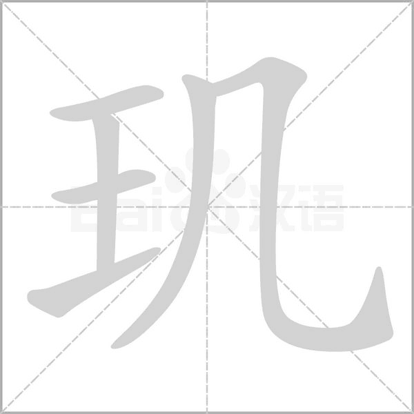 玑字笔顺