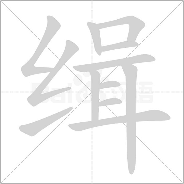 缉字笔顺
