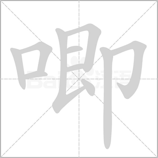 唧字笔顺