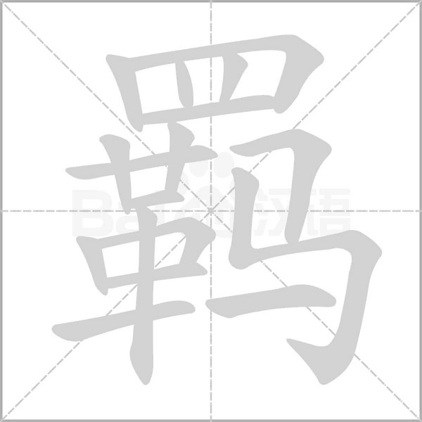 羁字笔顺