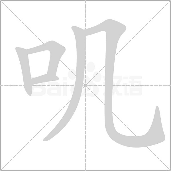 叽字笔顺