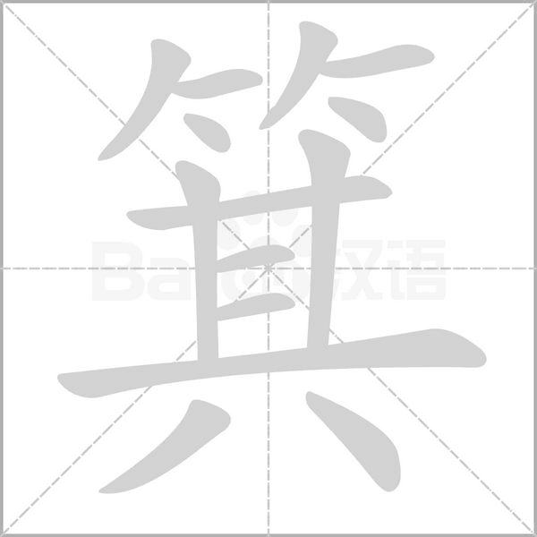 箕字笔顺