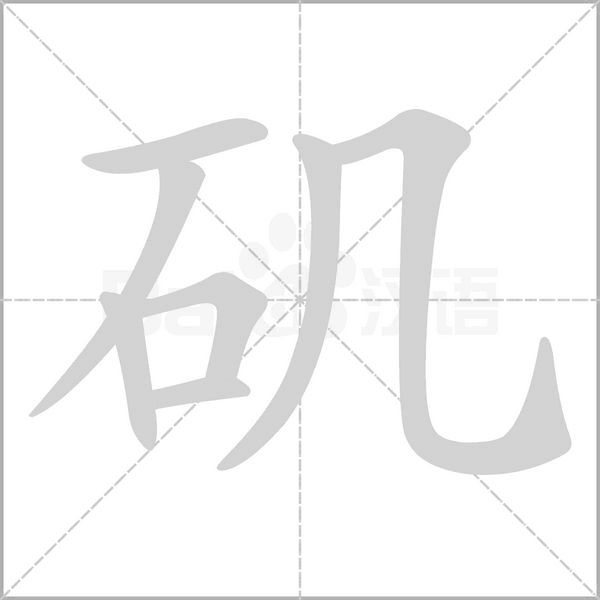 矶字笔顺