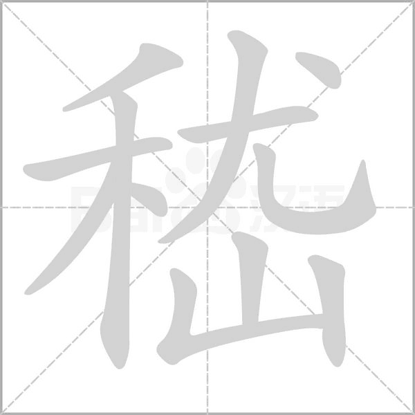 嵇字笔顺