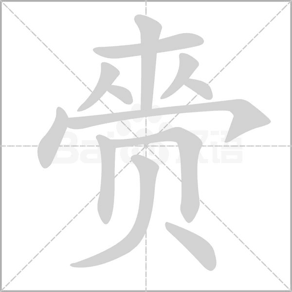 赍字笔顺