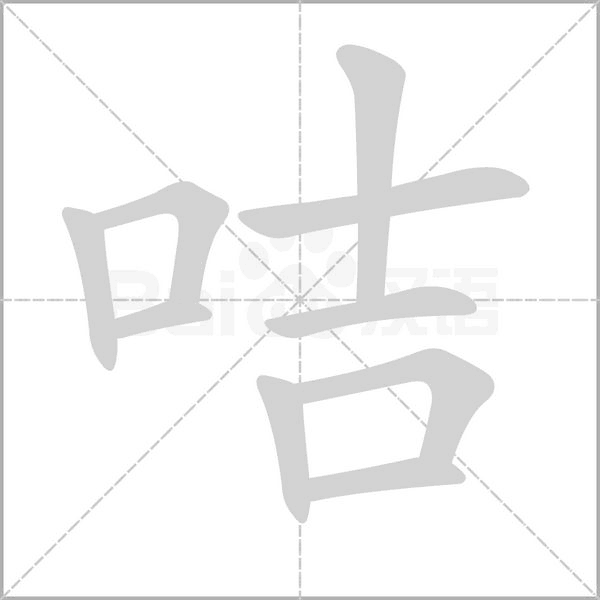 咭字笔顺