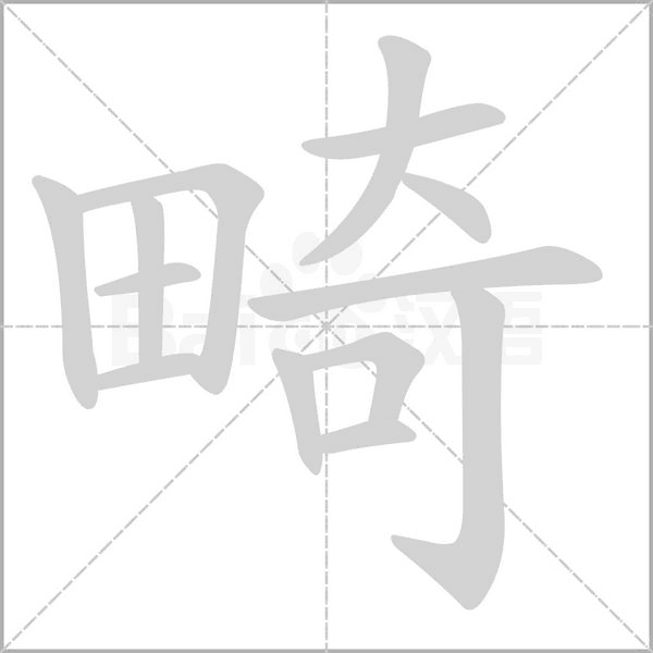 畸字笔顺