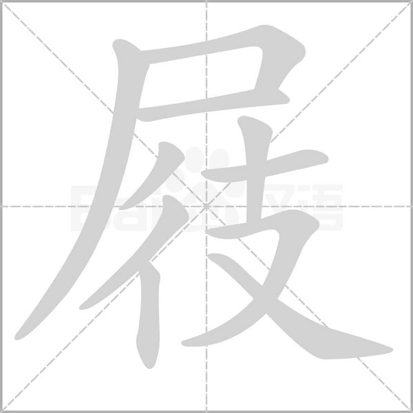 屐字笔顺