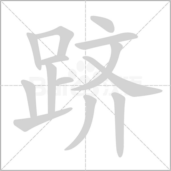 跻字笔顺