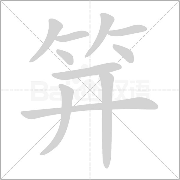 笄字笔顺