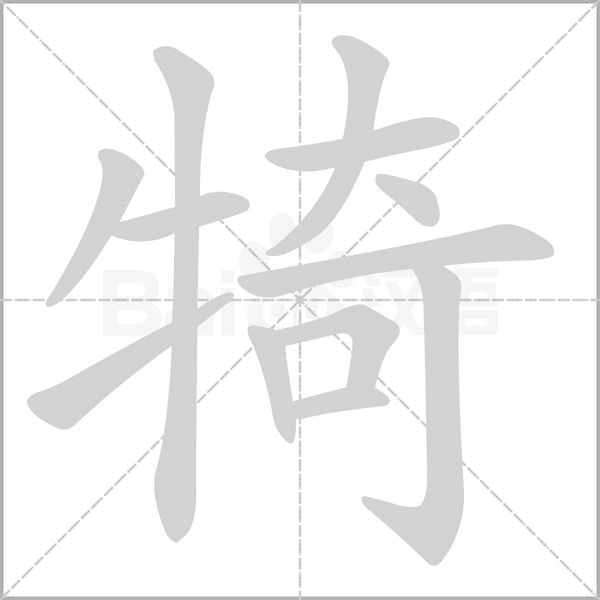 犄字笔顺
