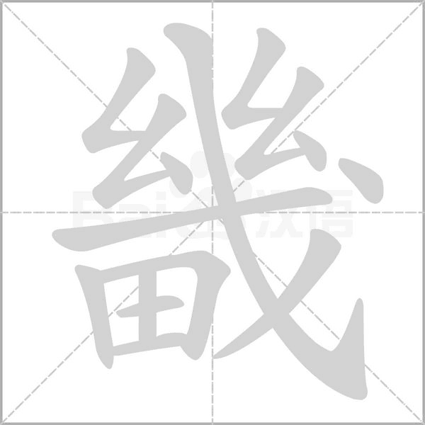畿字笔顺