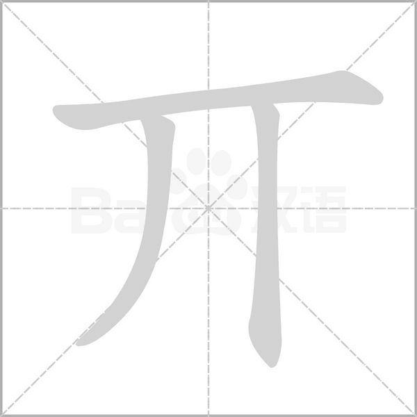 丌字笔顺