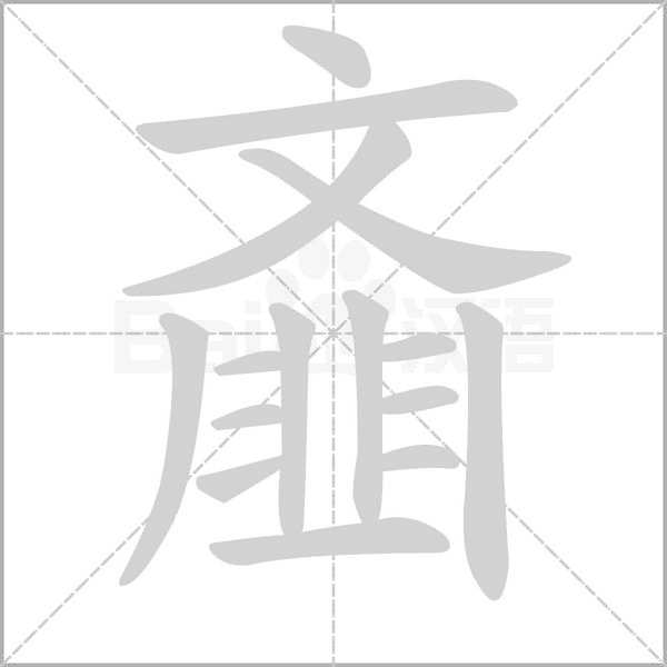 齑字笔顺