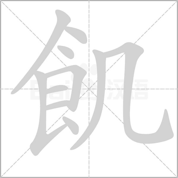飢字笔顺