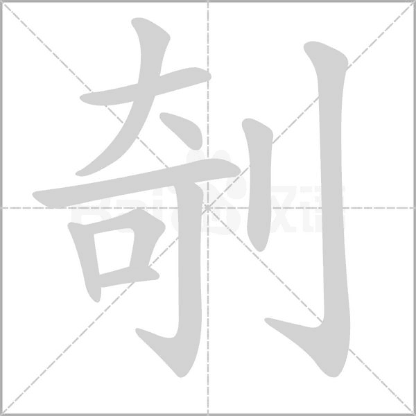 剞字笔顺