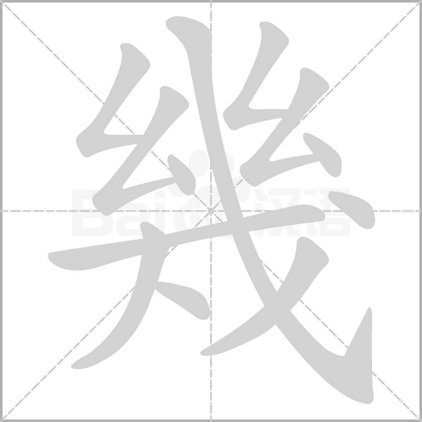 幾字笔顺
