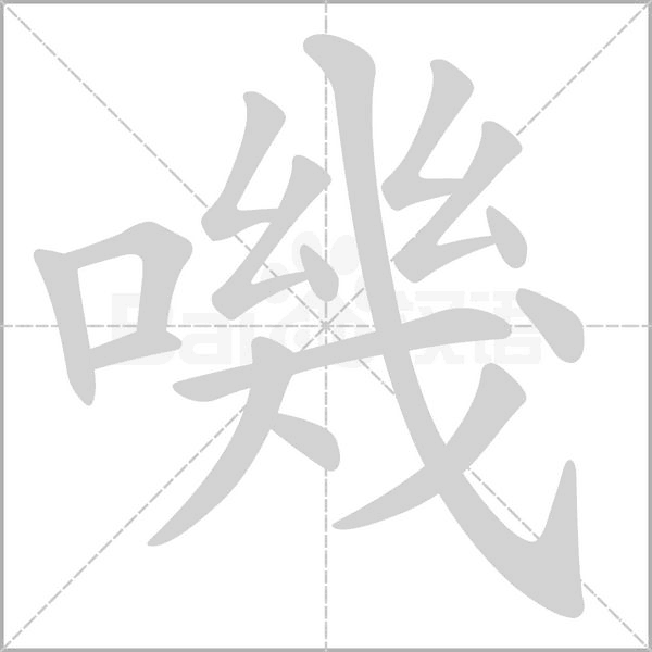 嘰字笔顺