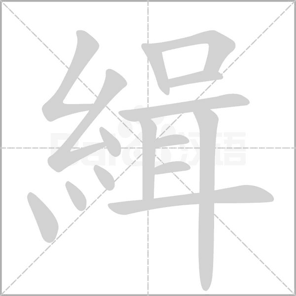 緝字笔顺