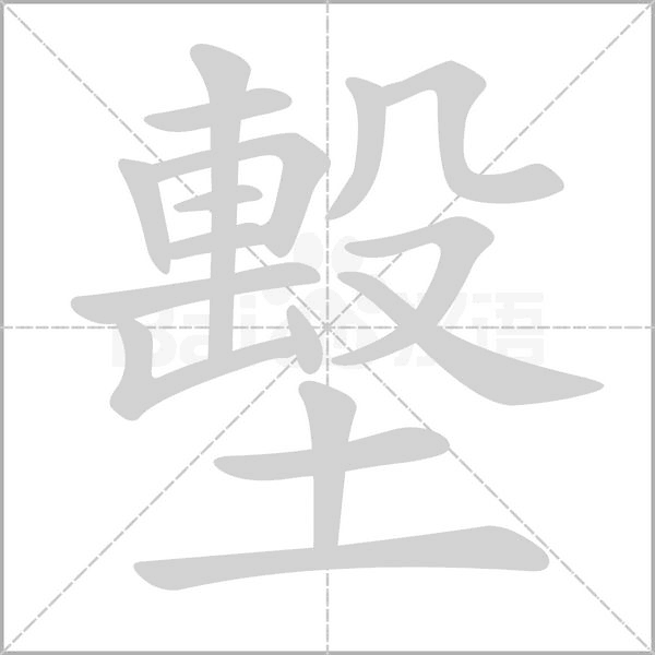 墼字笔顺