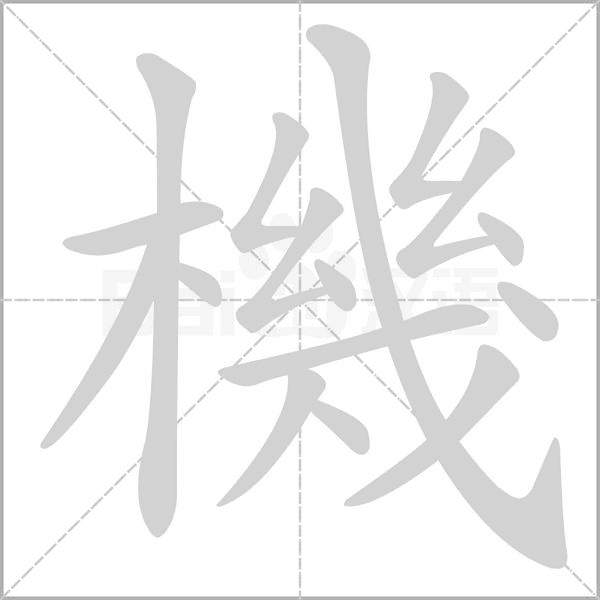 機字笔顺