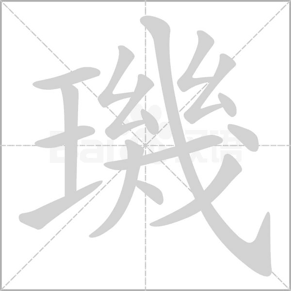 璣字笔顺