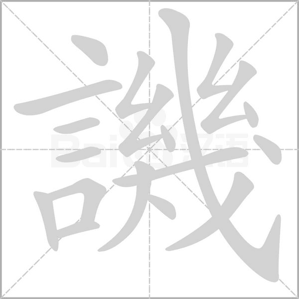 譏字笔顺