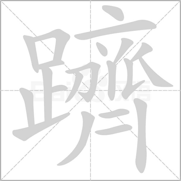 躋字笔顺