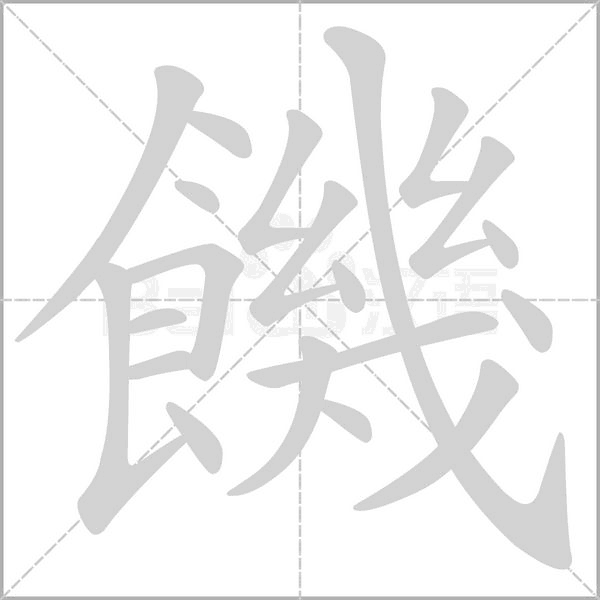 饑字笔顺