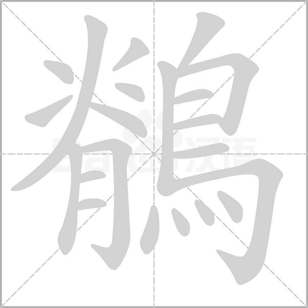 鶺字笔顺