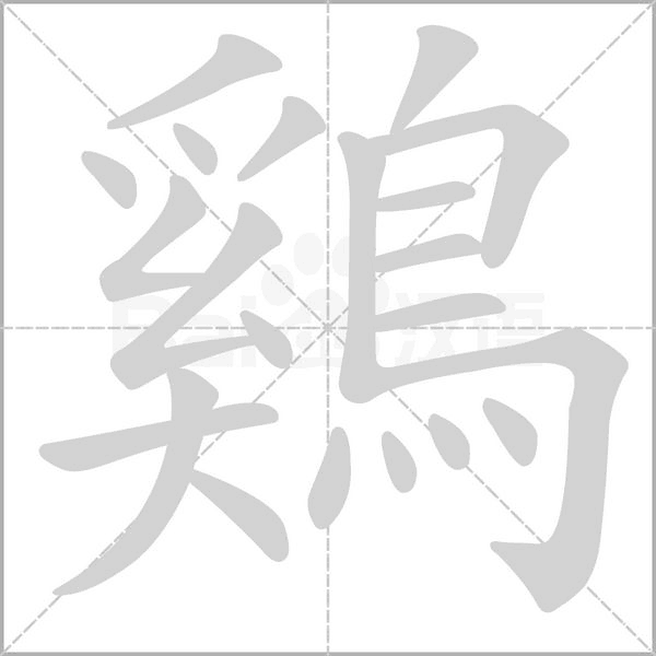鷄字笔顺