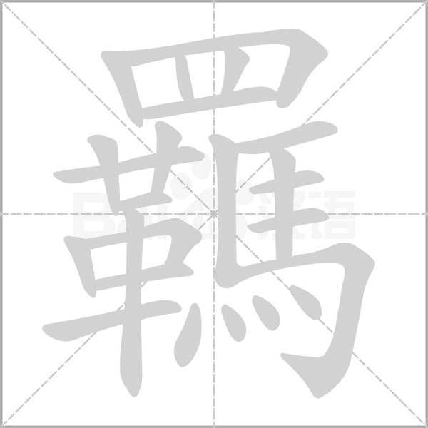 羈字笔顺