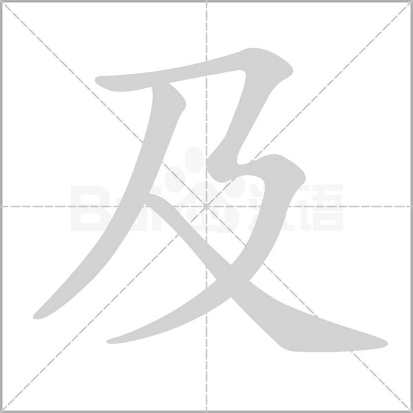 及字笔顺