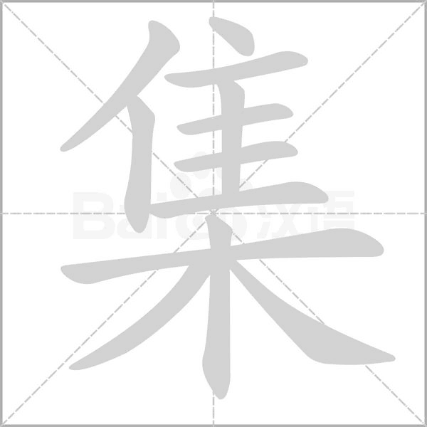集字笔顺