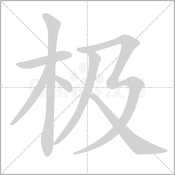 极字笔顺