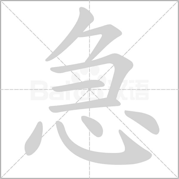 急字笔顺