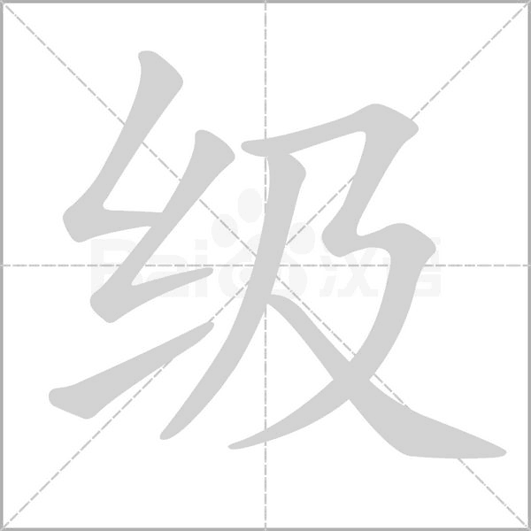级字笔顺