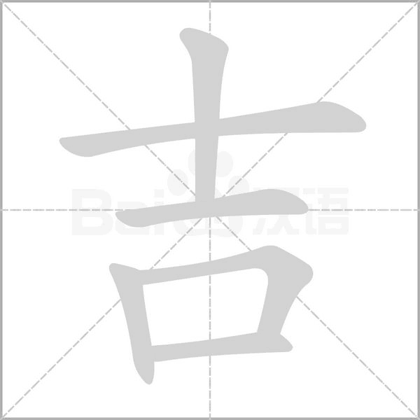 吉字笔顺