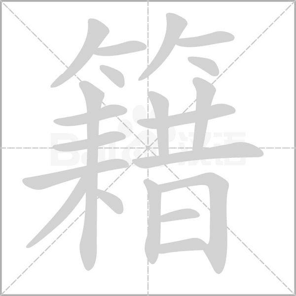籍字笔顺