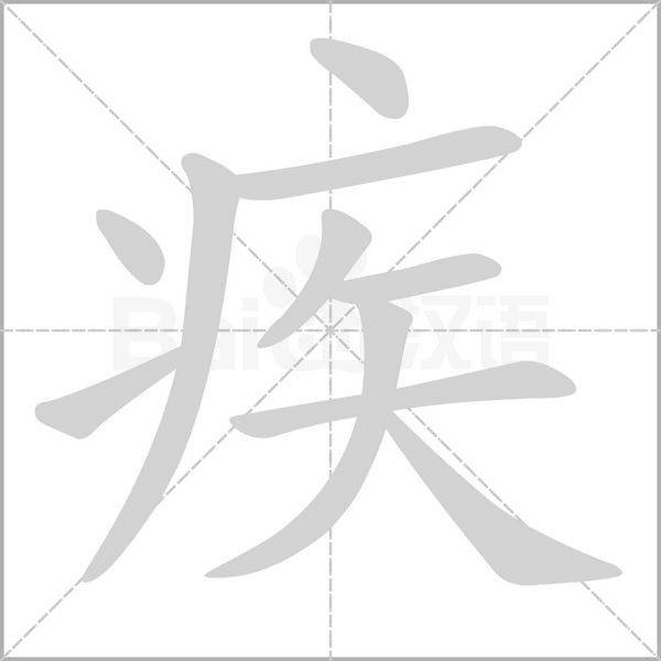 疾字笔顺
