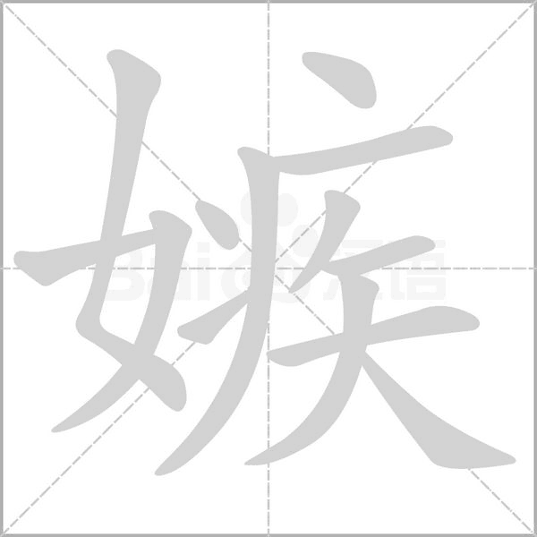 嫉字笔顺