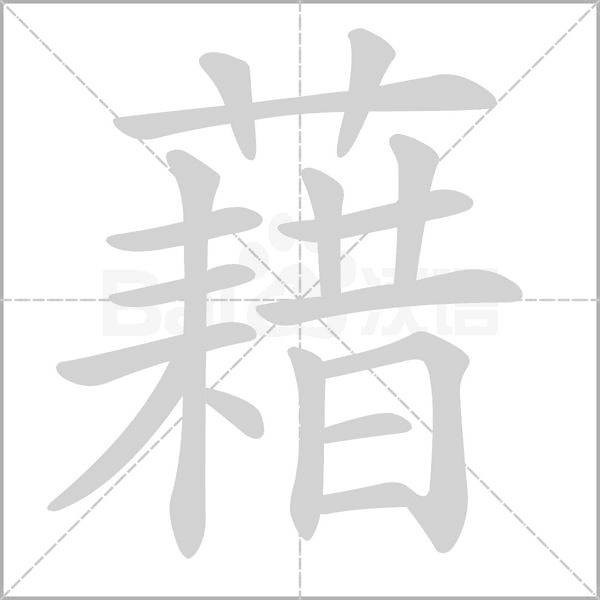 藉字笔顺