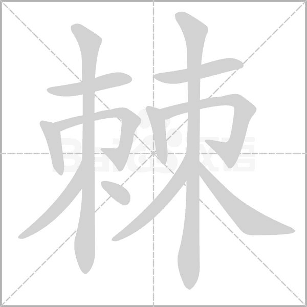 棘字笔顺