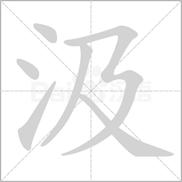 汲字笔顺